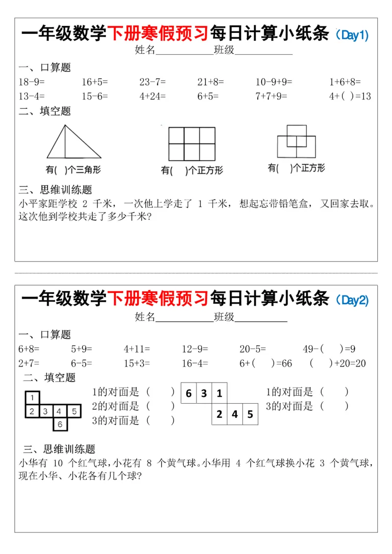 《一（下）数学寒假预习每日计算小纸条（15天）_1年级下册同步教辅_1下-寒假作业》第1页预览