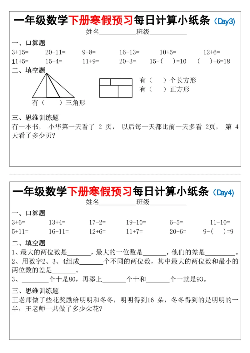 《一（下）数学寒假预习每日计算小纸条（15天）_1年级下册同步教辅_1下-寒假作业》第2页预览