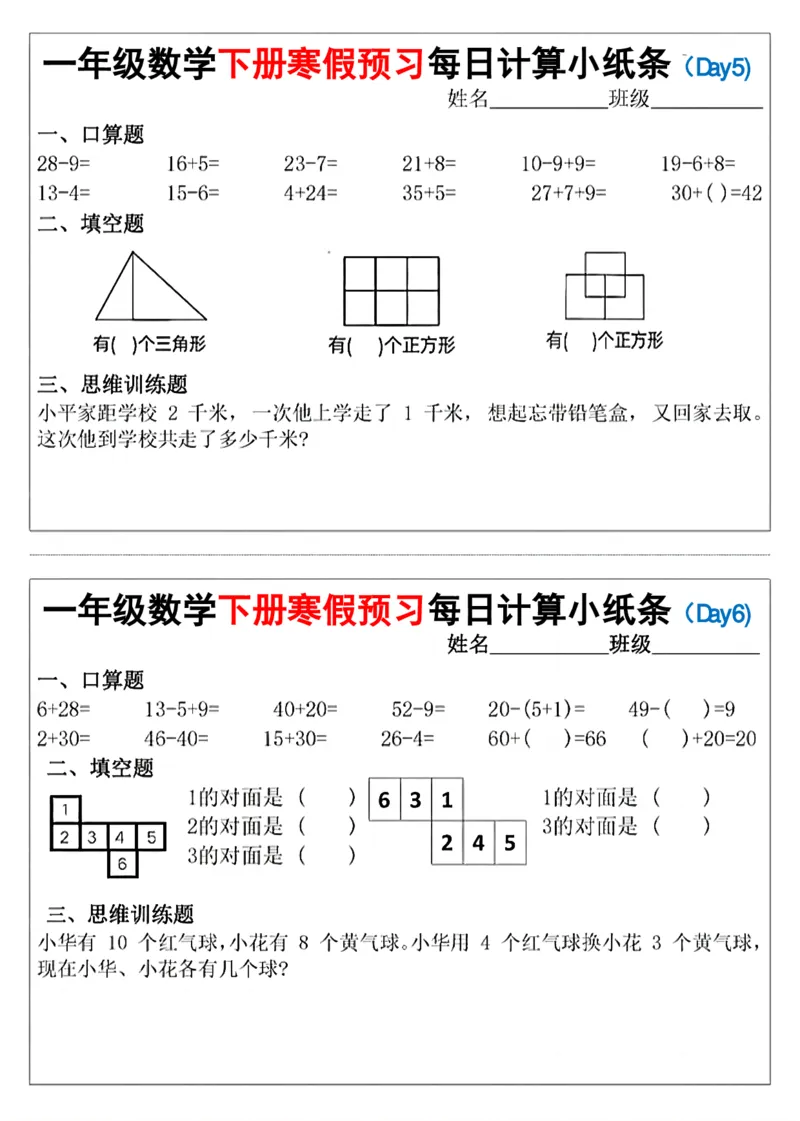 《一（下）数学寒假预习每日计算小纸条（15天）_1年级下册同步教辅_1下-寒假作业》第3页预览