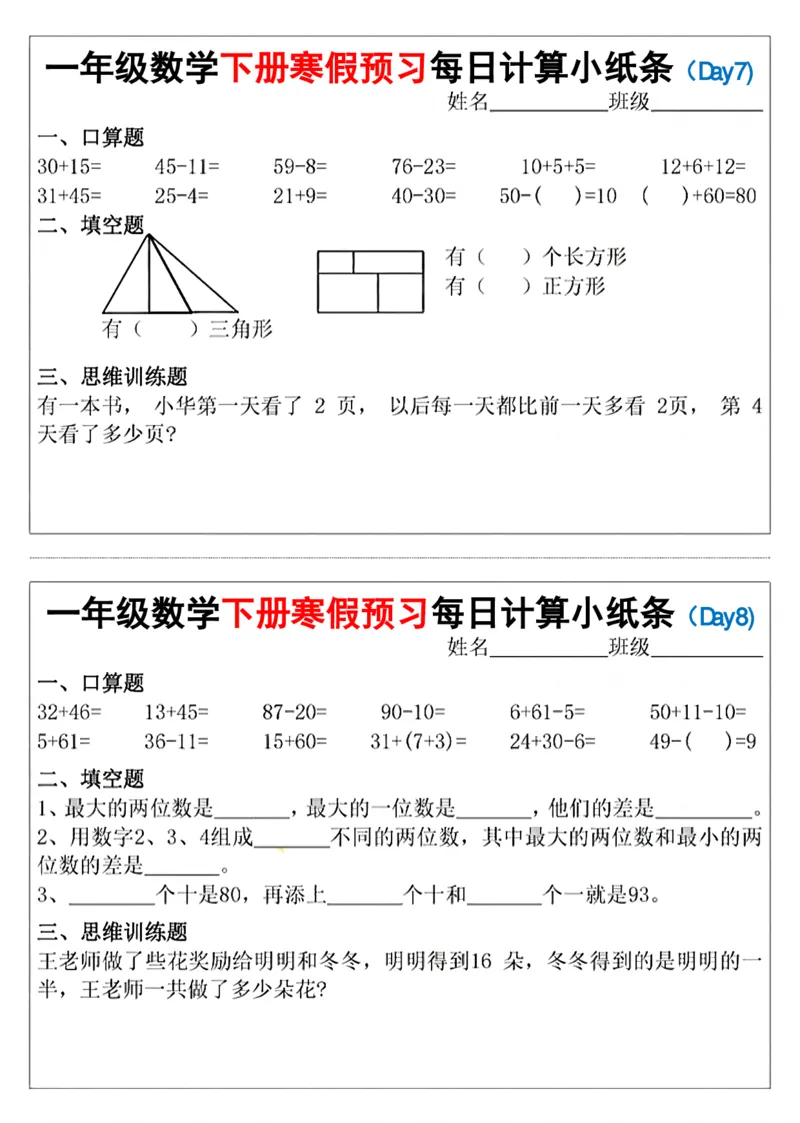 《一（下）数学寒假预习每日计算小纸条（15天）_1年级下册同步教辅_1下-寒假作业》第4页预览
