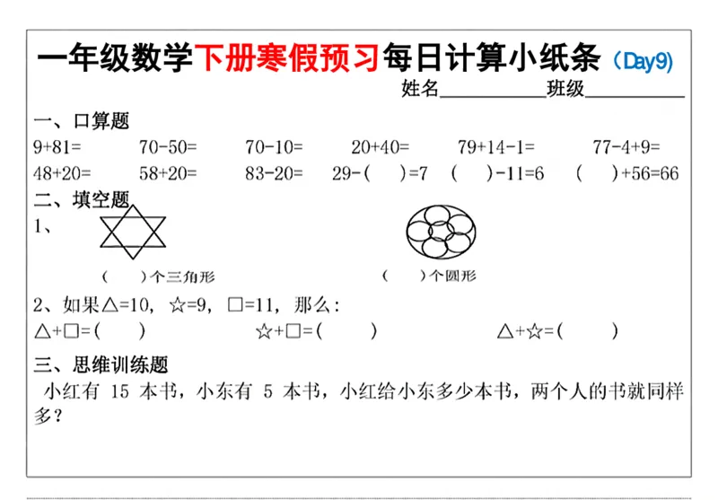 《一（下）数学寒假预习每日计算小纸条（15天）_1年级下册同步教辅_1下-寒假作业》第5页预览