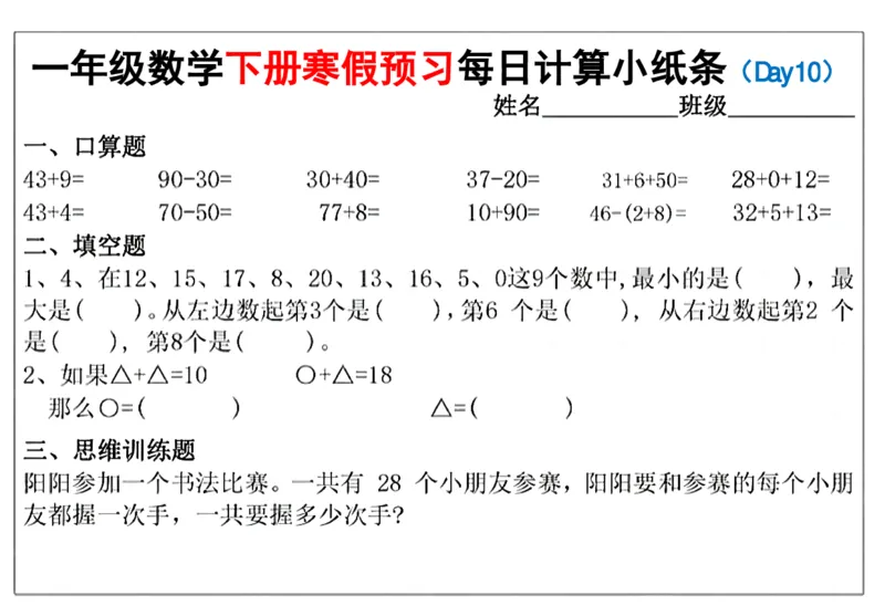 《一（下）数学寒假预习每日计算小纸条（15天）_1年级下册同步教辅_1下-寒假作业》第6页预览
