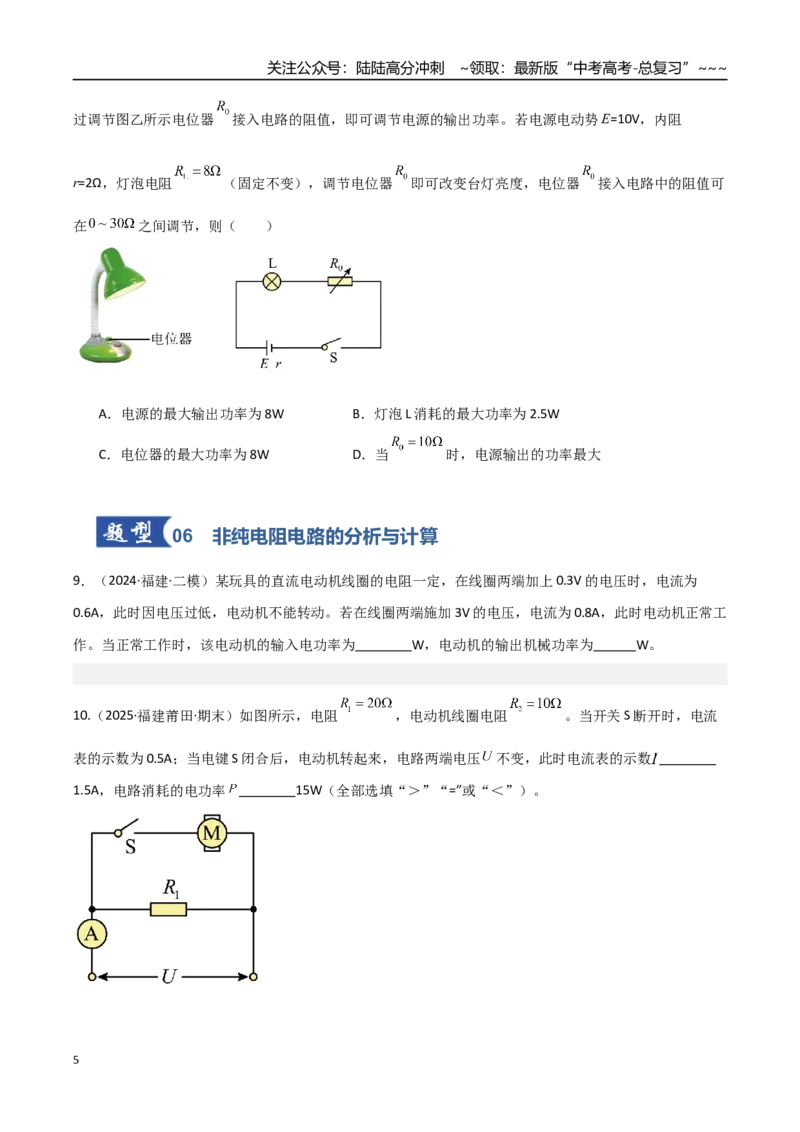 《第30讲电路的基本概念和原理（专项训练）（福建专用）（学生版）_04-物理-高考总复习_一轮复习_2026年-物理高考一轮复习_2026年高考物理一轮课件+讲义+练习（福建专用）-G328》第5页预览
