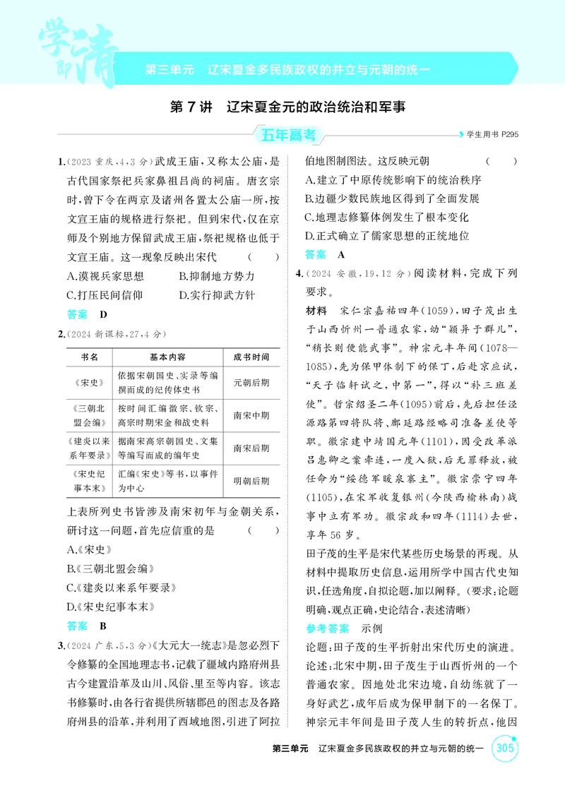 《1_03-第三单元　辽宋夏金多民族政权的并立与元朝的统一_2026版教学资源包_202653高考总复习A版_湖南版_2026版.湖南版.选考总复习.历史.5·3A版_二、教师用书PDF_必修中外历史纲要（上）》第1页预览