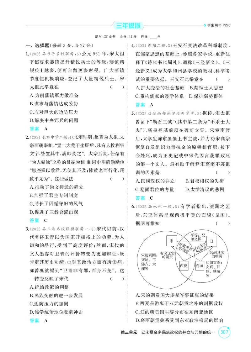《1_03-第三单元　辽宋夏金多民族政权的并立与元朝的统一_2026版教学资源包_202653高考总复习A版_湖南版_2026版.湖南版.选考总复习.历史.5·3A版_二、教师用书PDF_必修中外历史纲要（上）》第3页预览