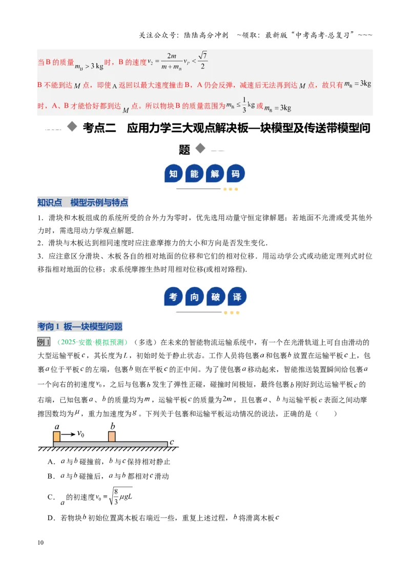 《第24讲三大观点解决力学问题（复习讲义）（安徽专用）（教师版）_04-物理-高考总复习_一轮复习_2026年-物理高考一轮复习_2026年高考物理一轮课件+讲义+练习（安徽专用）-G326》第10页预览