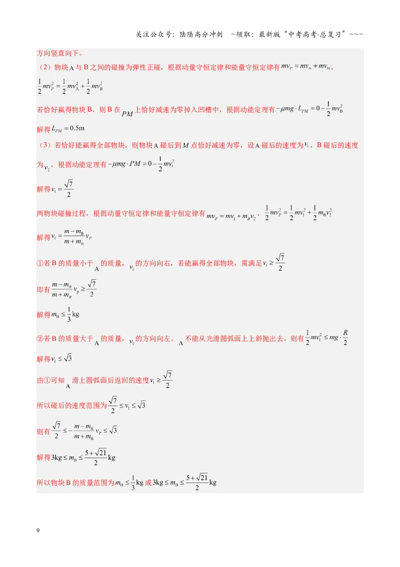 《第24讲三大观点解决力学问题（复习讲义）（安徽专用）（教师版）_04-物理-高考总复习_一轮复习_2026年-物理高考一轮复习_2026年高考物理一轮课件+讲义+练习（安徽专用）-G326》第9页预览