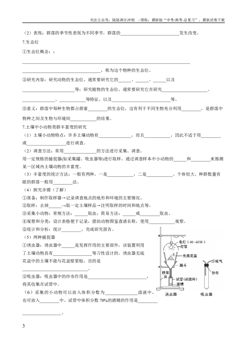 《第2章群落及其演替（填空版）_06-生物-高考总复习_专项复习_2024年_2024年高考生物必背知识清单（人教版2019）_资料_选择性必修2》第3页预览