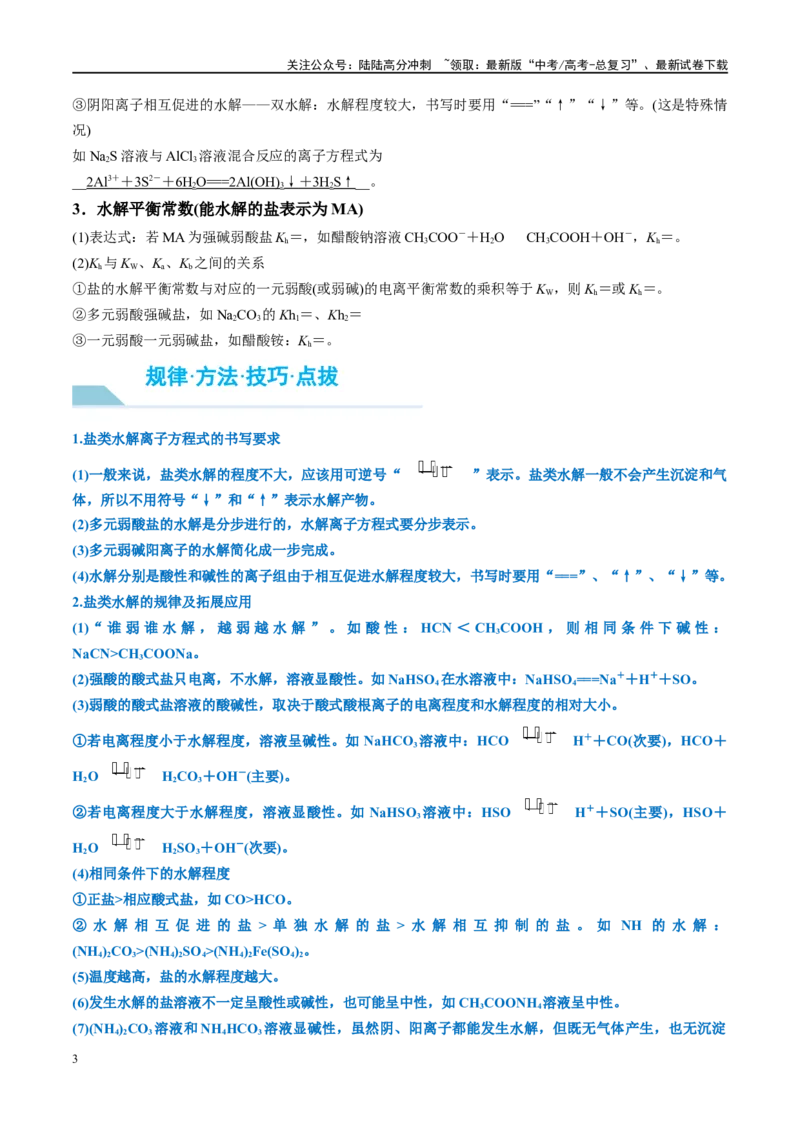 《第30讲盐类的水解（讲义）-（原卷版）_05-化学-高考总复习_一轮复习_2024年_2024年高考化学大一轮复习卓越讲义_资料》第3页预览