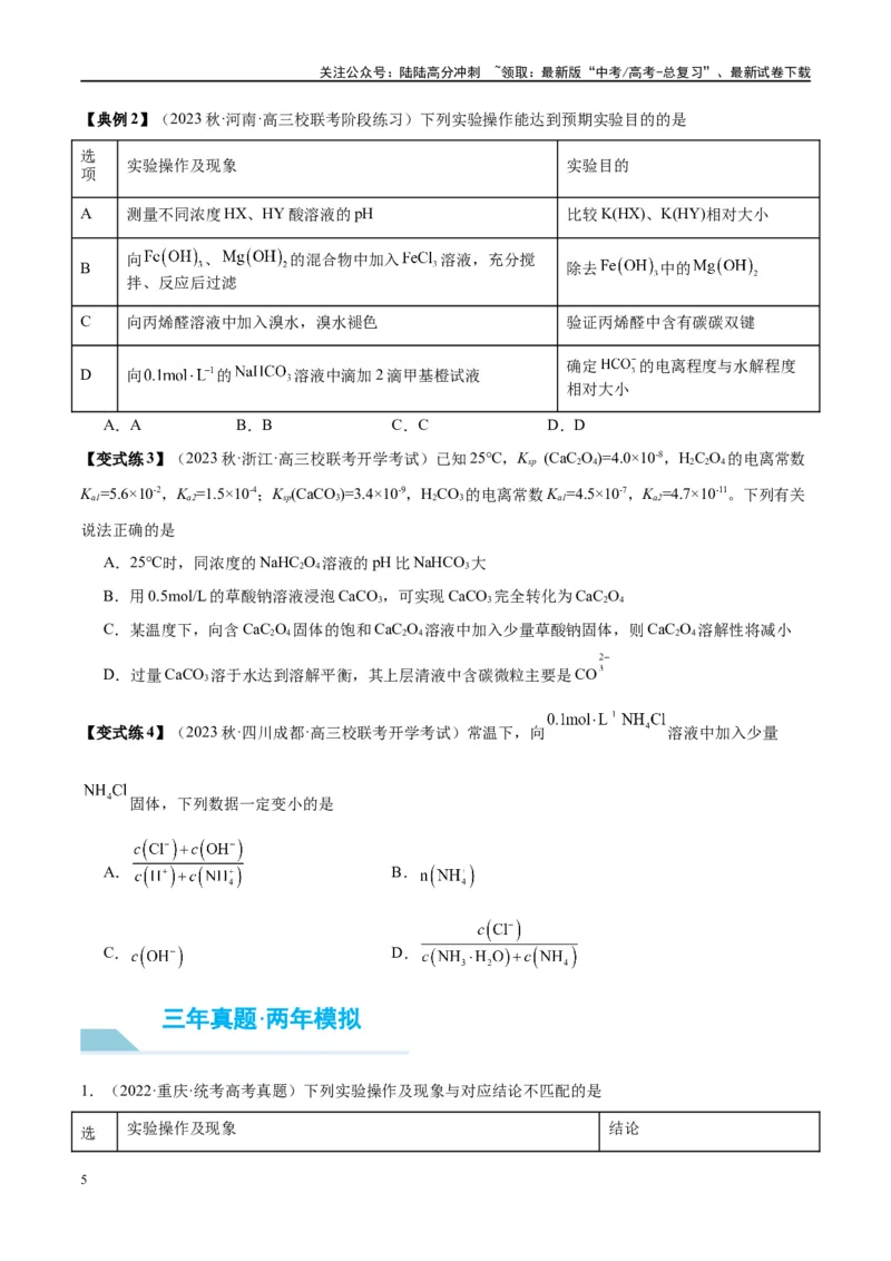 《第30讲盐类的水解（讲义）-（原卷版）_05-化学-高考总复习_一轮复习_2024年_2024年高考化学大一轮复习卓越讲义_资料》第5页预览