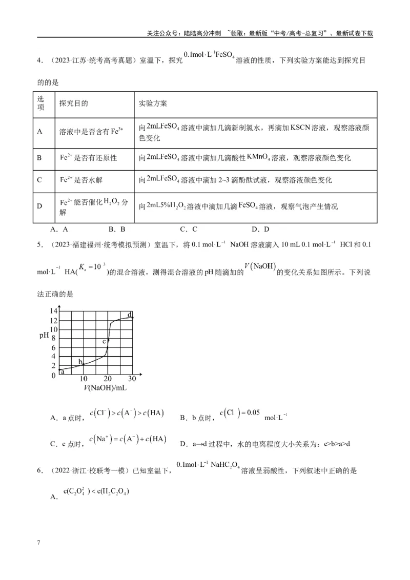 《第30讲盐类的水解（讲义）-（原卷版）_05-化学-高考总复习_一轮复习_2024年_2024年高考化学大一轮复习卓越讲义_资料》第7页预览