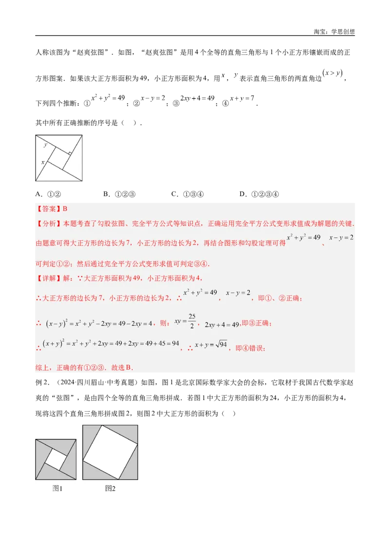 《专题08三角形中的重要模型之弦图模型、勾股树模型解读与提分精练（全国通用）（解析版）_2025中考数学题型解题分类专题合集_2025中考数学-几何模型归纳训练www.jiaoyupan.vip》第4页预览