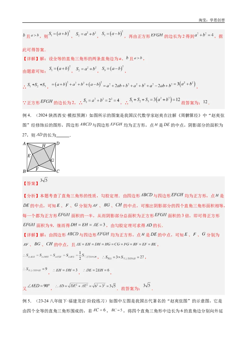 《专题08三角形中的重要模型之弦图模型、勾股树模型解读与提分精练（全国通用）（解析版）_2025中考数学题型解题分类专题合集_2025中考数学-几何模型归纳训练www.jiaoyupan.vip》第6页预览