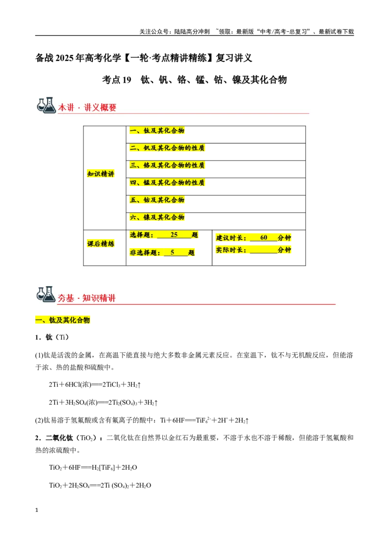 《考点19钛、钒、铬、锰、钴、镍及其化合物（教师版）（新教材新高考）_05-化学-高考总复习_一轮复习_2025年_2025年高考化学一轮·考点讲义练习复习讲义（新教材新高考）_资料》第1页预览