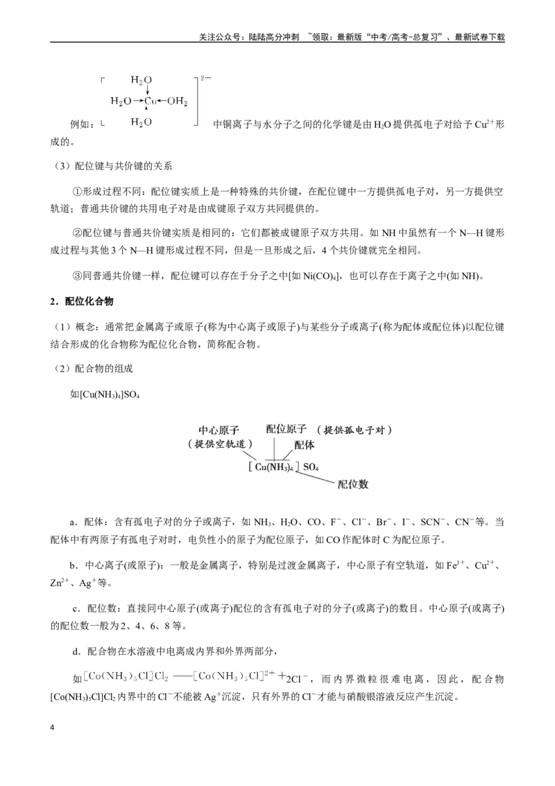 《第65讲化学键、配合物、分子结构与性质（解析版）_05-化学-高考总复习_一轮复习_2024年_2024年高考化学一轮·夯基提能复习精讲精练_资料》第4页预览