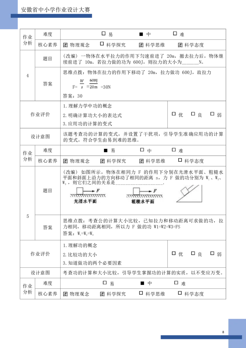 《人教版八下《功和机械能》_作业初中物理作业设计_8下》第10页预览