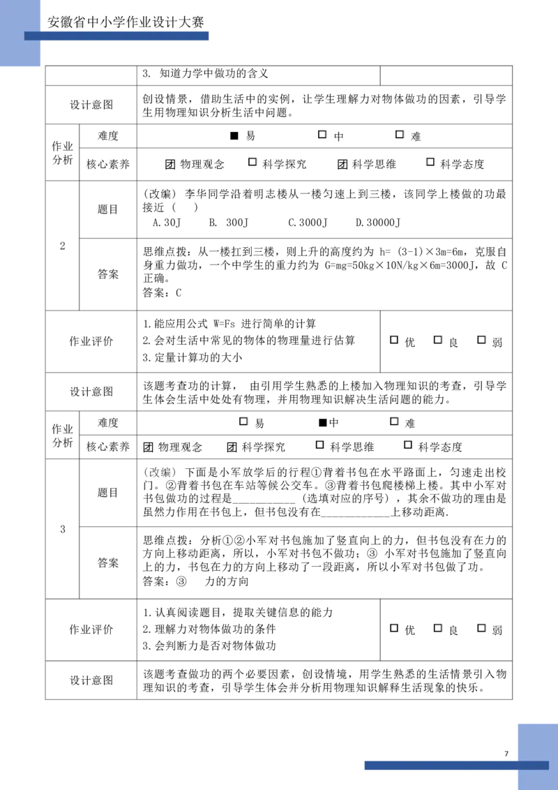 《人教版八下《功和机械能》_作业初中物理作业设计_8下》第9页预览