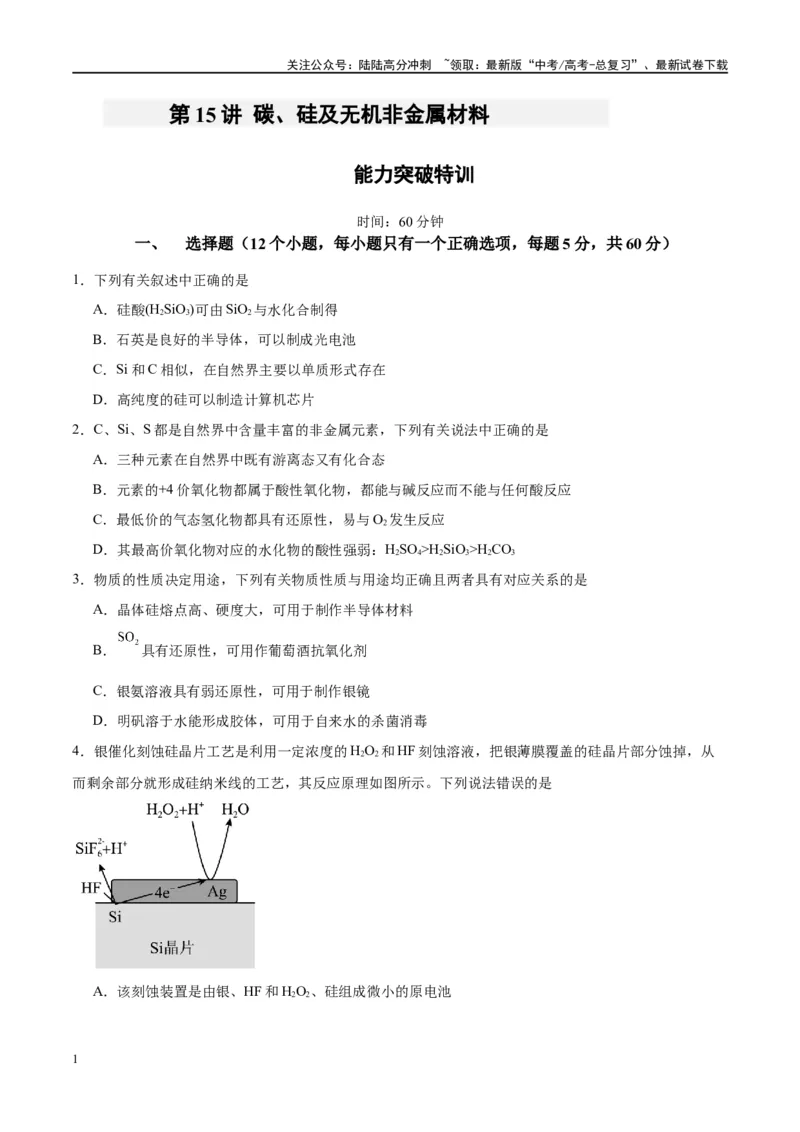 《第15讲碳、硅及无机非金属材料（特训）-（原卷版）_05-化学-高考总复习_一轮复习_2024年_2024年高考化学大一轮复习卓越讲义_资料》第1页预览