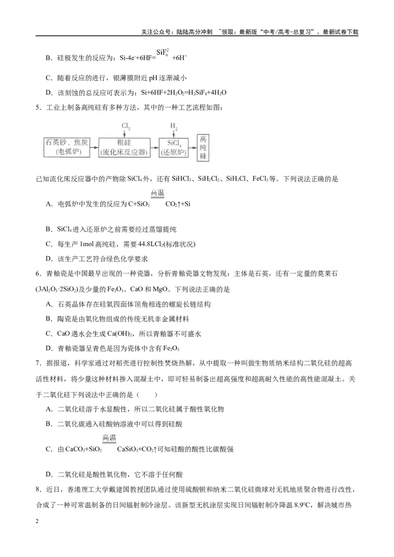 《第15讲碳、硅及无机非金属材料（特训）-（原卷版）_05-化学-高考总复习_一轮复习_2024年_2024年高考化学大一轮复习卓越讲义_资料》第2页预览