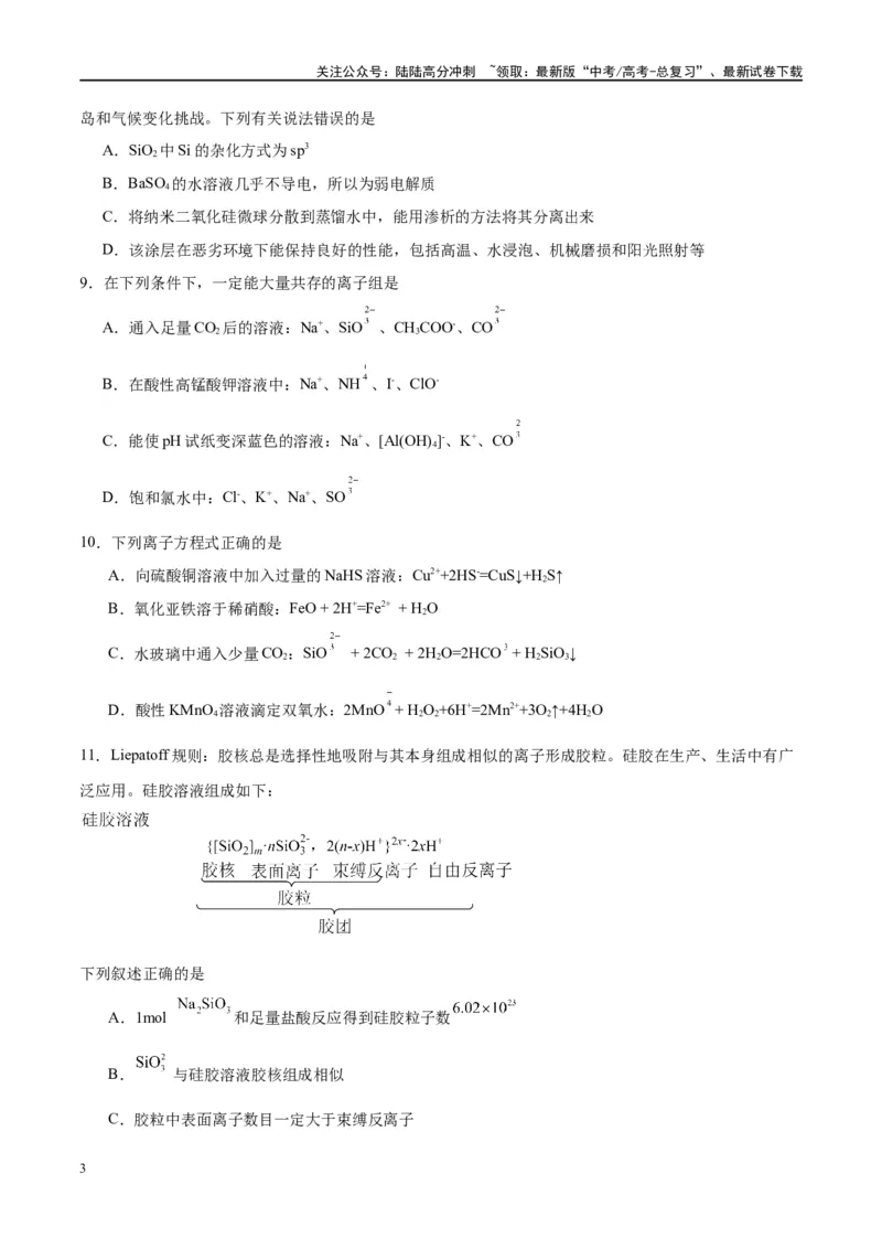 《第15讲碳、硅及无机非金属材料（特训）-（原卷版）_05-化学-高考总复习_一轮复习_2024年_2024年高考化学大一轮复习卓越讲义_资料》第3页预览
