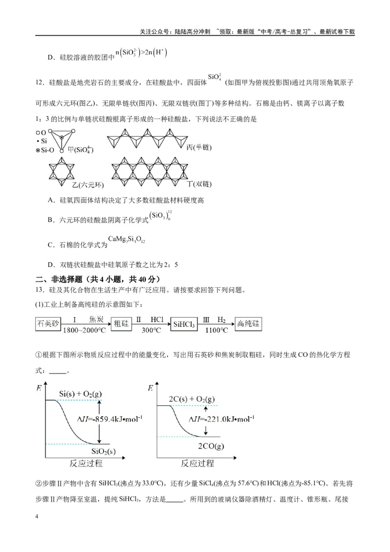 《第15讲碳、硅及无机非金属材料（特训）-（原卷版）_05-化学-高考总复习_一轮复习_2024年_2024年高考化学大一轮复习卓越讲义_资料》第4页预览