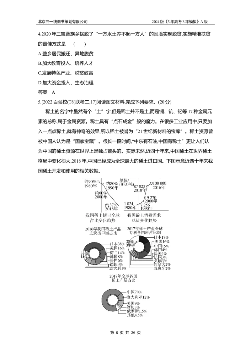 《1_3.习题部分WORD_2024版教学资源包_2024版.新高考版地理.5·3A版_13_专题十一人类与地理环境的协调发展_3_习题WORD》第6页预览