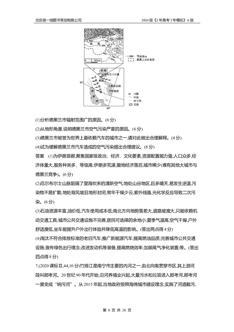 《1_3.习题部分WORD_2024版教学资源包_2024版.新高考版地理.5·3A版_13_专题十一人类与地理环境的协调发展_3_习题WORD》第8页预览