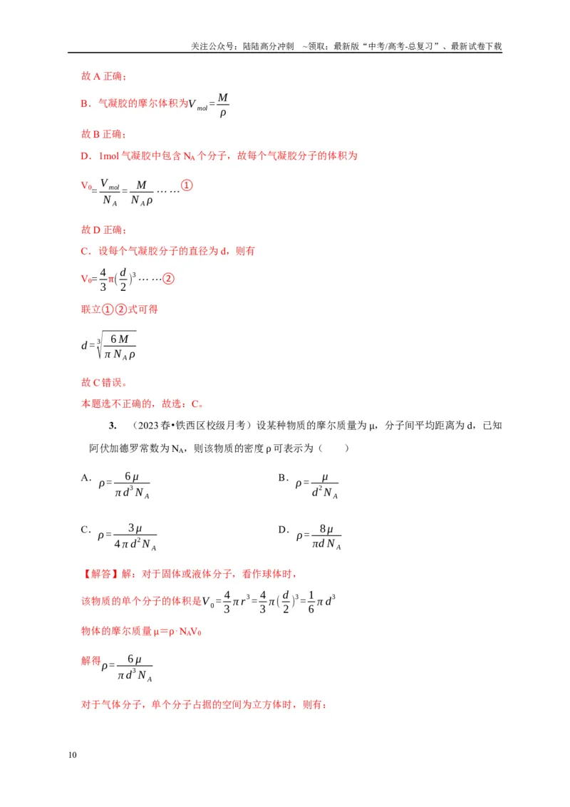 《第31讲　分子动理论内能（解析版）_04-物理-高考总复习_一轮复习_2025年_2025届高考物理一轮复习考点精讲精练（全国通用）_资料_1-资料》第10页预览