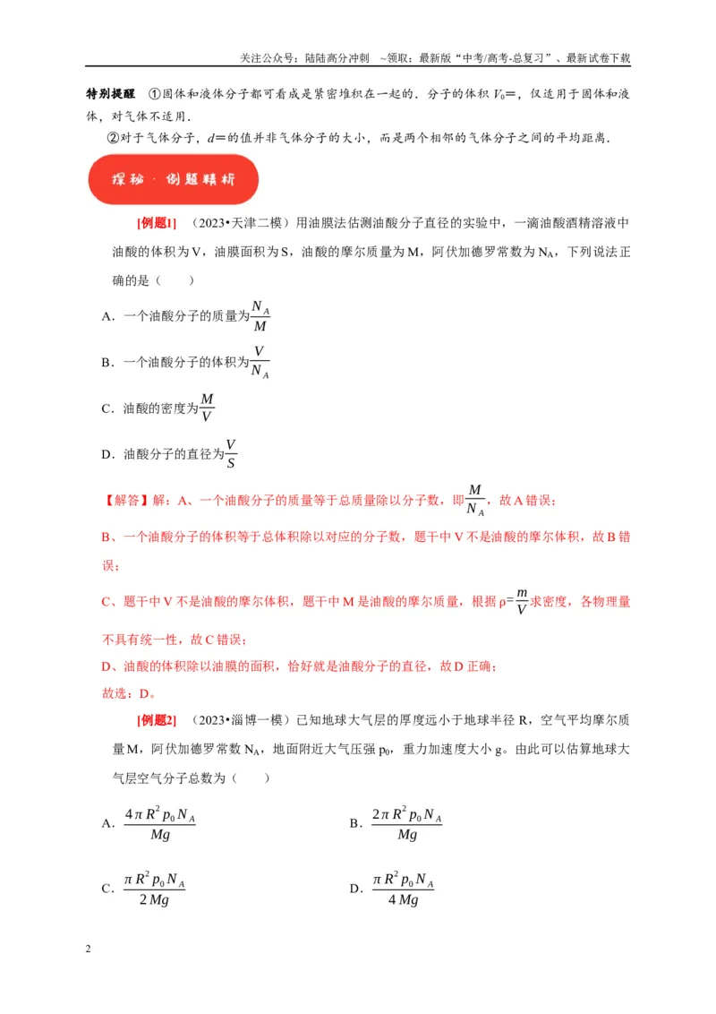 《第31讲　分子动理论内能（解析版）_04-物理-高考总复习_一轮复习_2025年_2025届高考物理一轮复习考点精讲精练（全国通用）_资料_1-资料》第2页预览