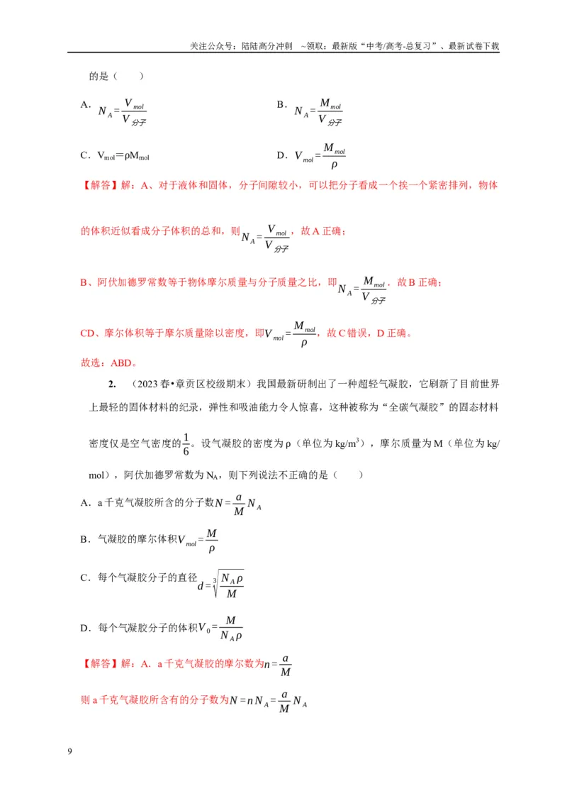 《第31讲　分子动理论内能（解析版）_04-物理-高考总复习_一轮复习_2025年_2025届高考物理一轮复习考点精讲精练（全国通用）_资料_1-资料》第9页预览