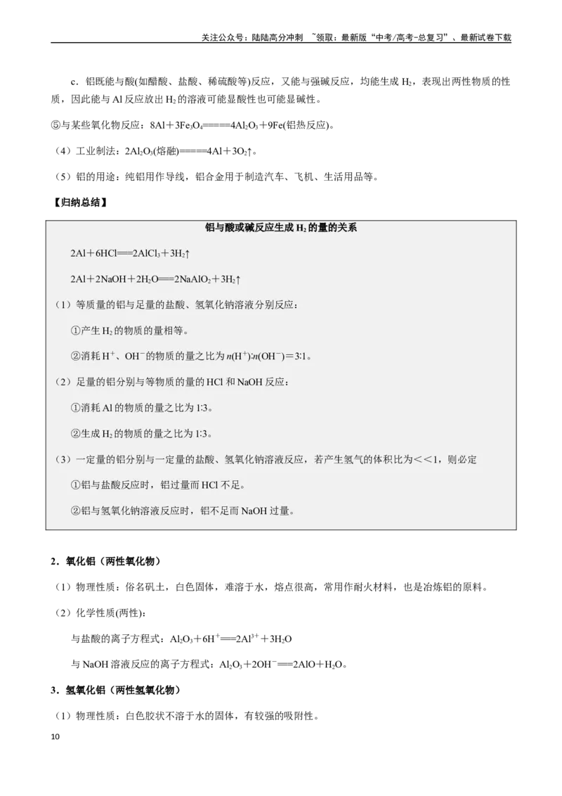《第15讲镁、铝及其化合物（解析版）_05-化学-高考总复习_一轮复习_2024年_2024年高考化学一轮·夯基提能复习精讲精练_资料》第10页预览