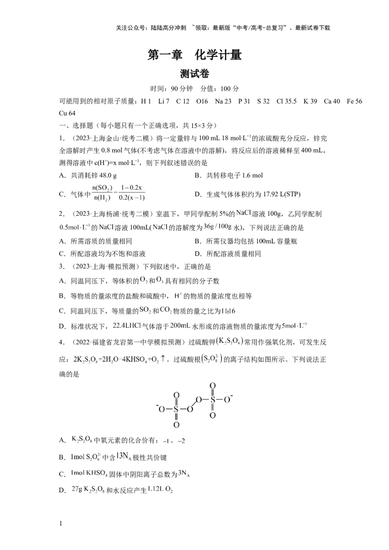 《第一章化学计量（测试）（原卷版）_05-化学-高考总复习_一轮复习_2024年_2024年高考化学一轮复习讲练测(课件+讲义+练习)（新高考）_章节测试》第1页预览