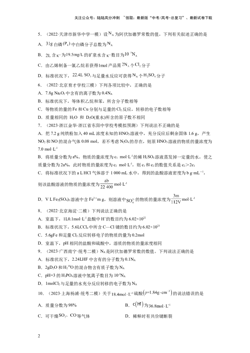 《第一章化学计量（测试）（原卷版）_05-化学-高考总复习_一轮复习_2024年_2024年高考化学一轮复习讲练测(课件+讲义+练习)（新高考）_章节测试》第2页预览