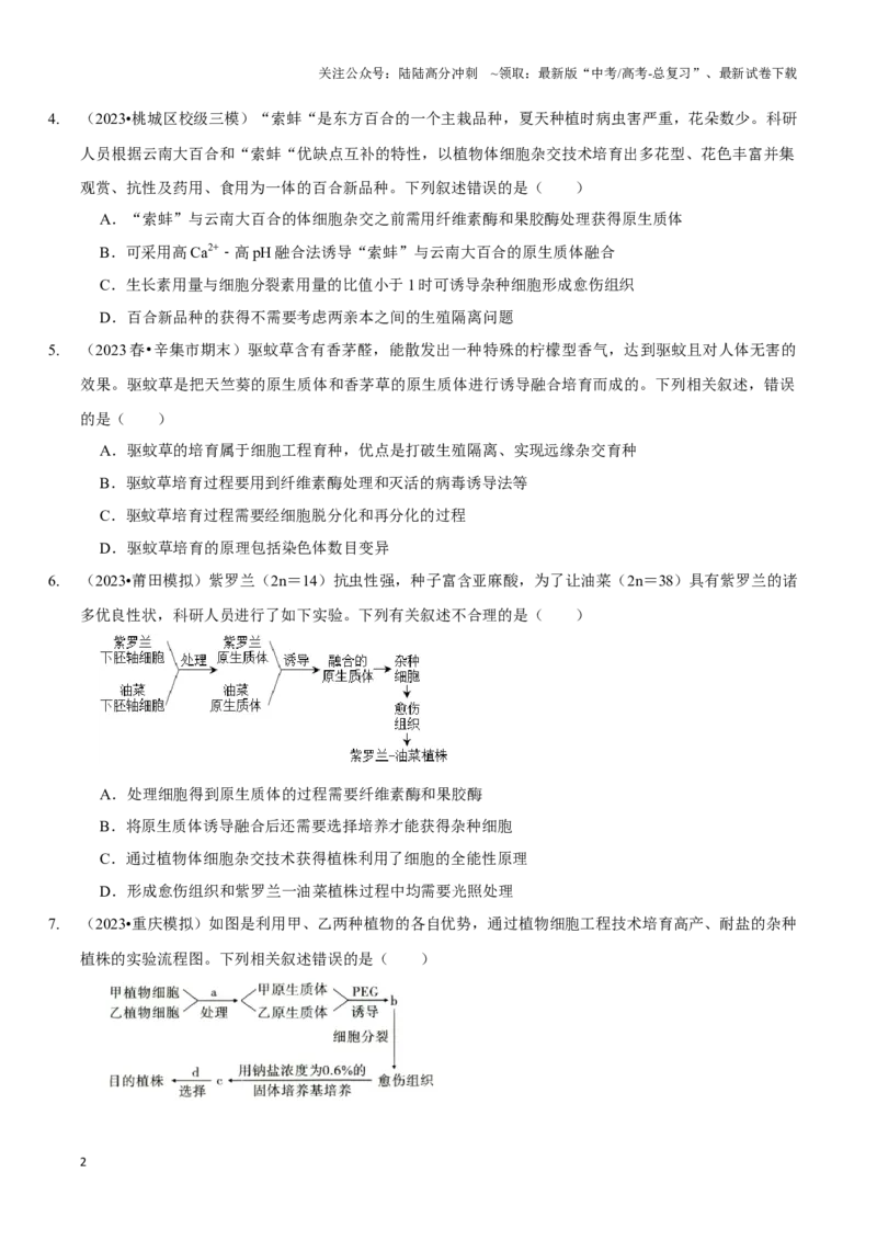 《考点46植物细胞工程（精练）（原卷版）_06-生物-高考总复习_一轮复习_2024年_2023-2024学年高三生物一轮复习_资料》第2页预览