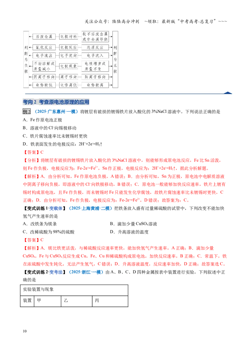 《第02讲原电池、化学电源（复习讲义）（全国通用）（教师版）_05-化学-高考总复习_一轮复习_2026年-化学高考一轮复习_2026年高考化学一轮复习讲义+练习+课件（新教材新高考）-G55_2026版》第10页预览