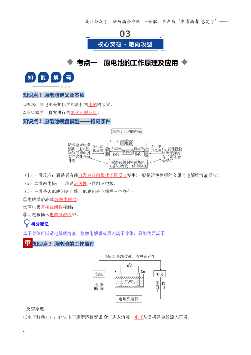 《第02讲原电池、化学电源（复习讲义）（全国通用）（教师版）_05-化学-高考总复习_一轮复习_2026年-化学高考一轮复习_2026年高考化学一轮复习讲义+练习+课件（新教材新高考）-G55_2026版》第5页预览