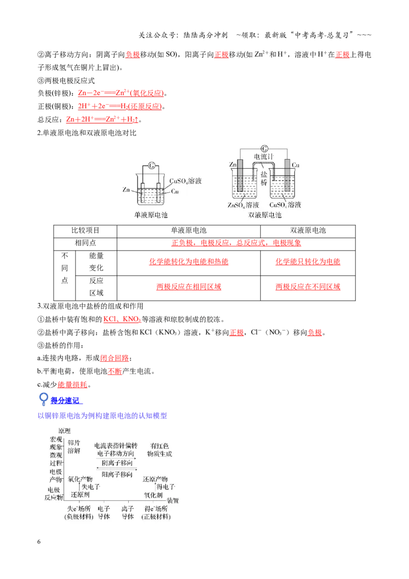 《第02讲原电池、化学电源（复习讲义）（全国通用）（教师版）_05-化学-高考总复习_一轮复习_2026年-化学高考一轮复习_2026年高考化学一轮复习讲义+练习+课件（新教材新高考）-G55_2026版》第6页预览