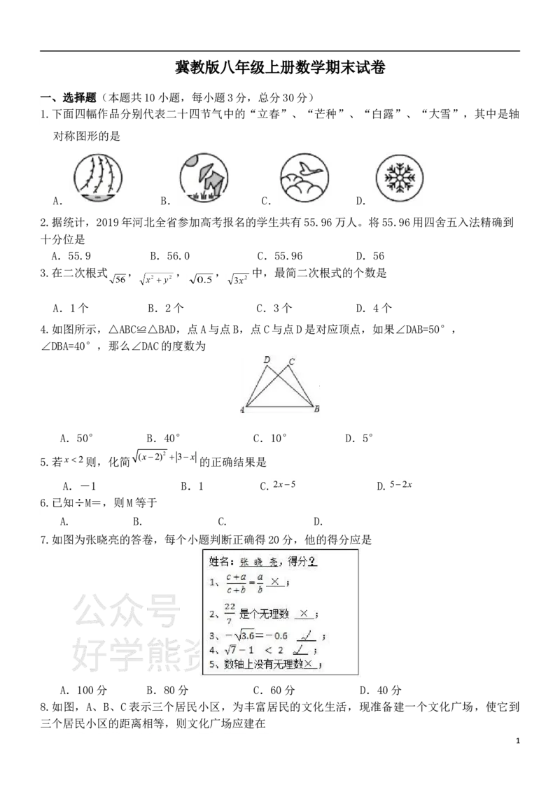 《冀教版八年级上册数学期末试卷1_初中数学期中卷+期末卷+单元卷+月考卷_初中数学期末试卷_冀教版》第1页预览