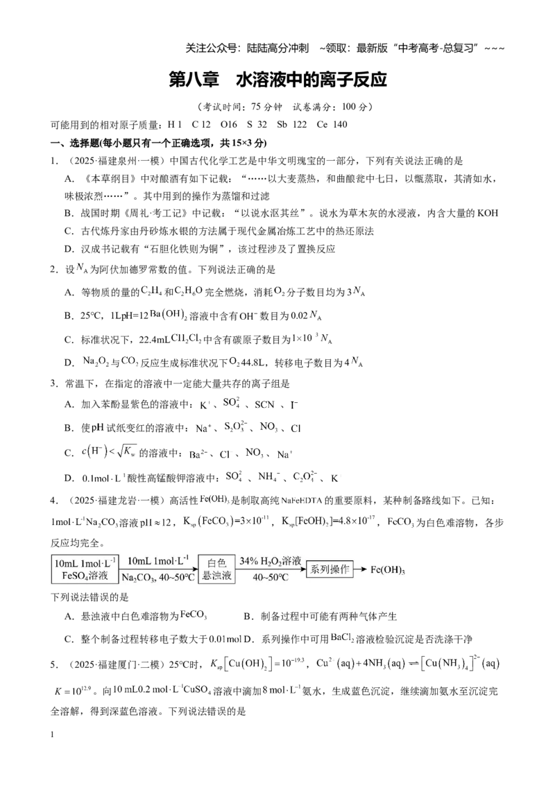 《第八章水溶液中的离子反应（综合训练）（福建通用）（学生版）_05-化学-高考总复习_一轮复习_2026年-化学高考一轮复习_2026年高考化学一轮课件+讲义+练习（福建专用）-G328》第1页预览