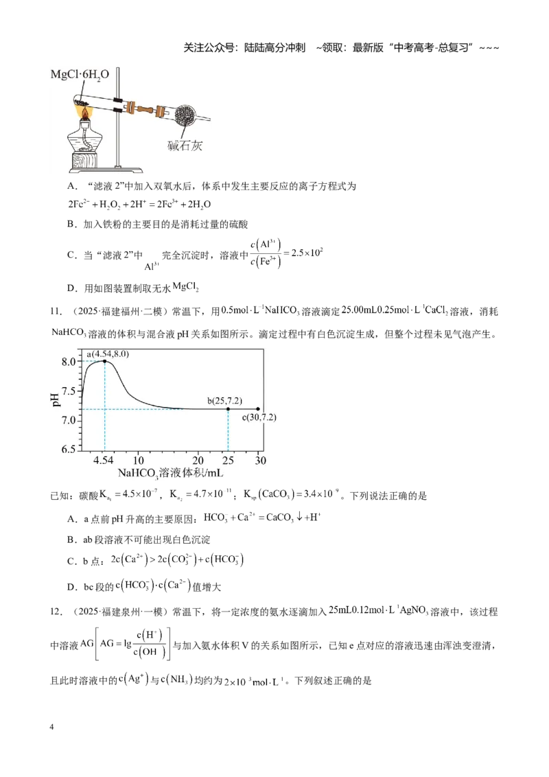 《第八章水溶液中的离子反应（综合训练）（福建通用）（学生版）_05-化学-高考总复习_一轮复习_2026年-化学高考一轮复习_2026年高考化学一轮课件+讲义+练习（福建专用）-G328》第4页预览