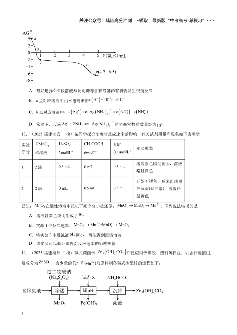 《第八章水溶液中的离子反应（综合训练）（福建通用）（学生版）_05-化学-高考总复习_一轮复习_2026年-化学高考一轮复习_2026年高考化学一轮课件+讲义+练习（福建专用）-G328》第5页预览