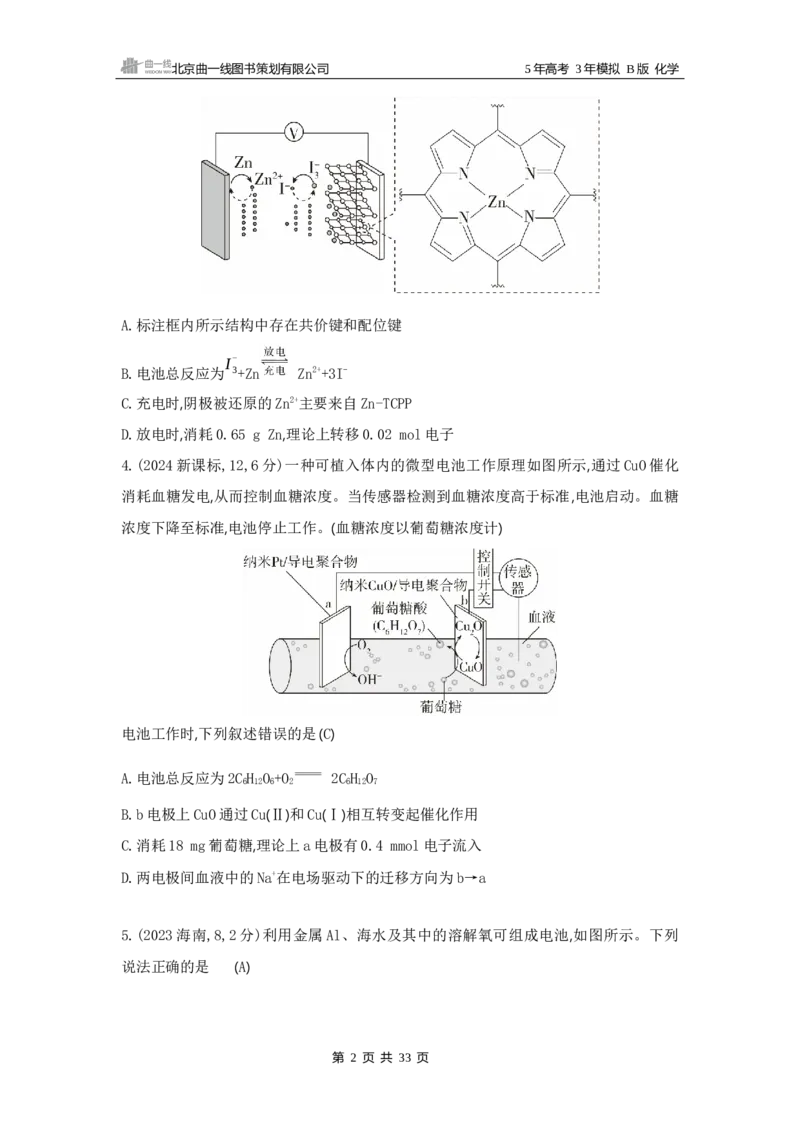 《1_08专题八　化学反应与电能_2025版教学资源包_（总复习系列）2025版《5年高考3年模拟》新高考版B版（⭐全科）_2025版.新高考新教材版.选考总复习.化学.5·3B版_第一部分图书电子教参》第2页预览