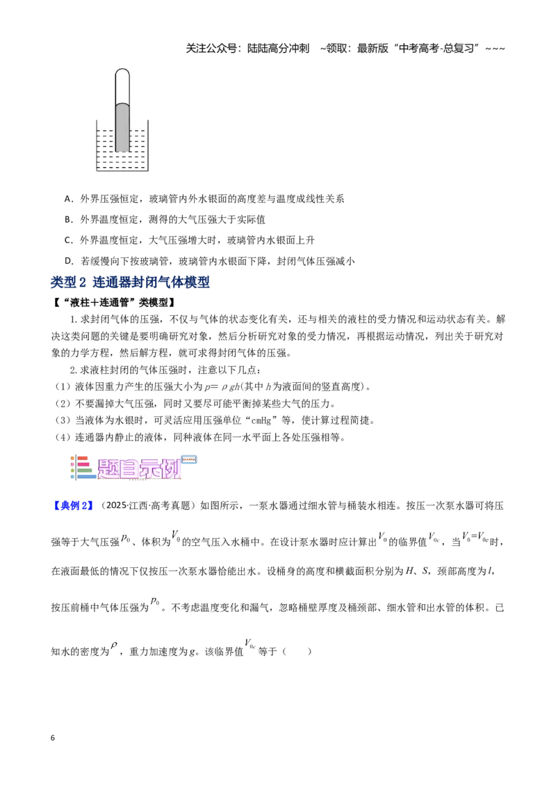 《第24讲气体实验定律的常见模型（学生版）（模型与方法）（全国通用）_04-物理-高考总复习_一轮复习_2026年-物理高考一轮复习_2026年高考物理一轮复习讲义+练习+课件（新教材新高考）-G55》第6页预览
