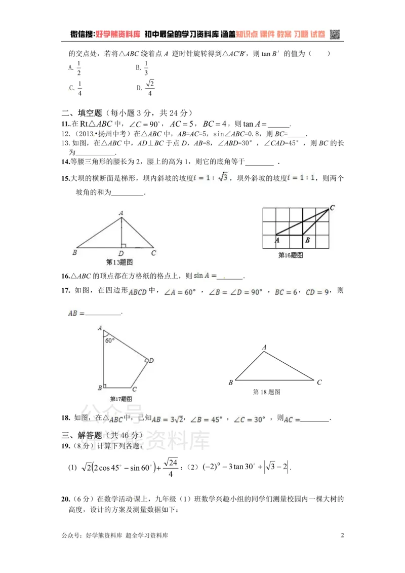 《第二十六章解直角三角形_初中数学期中卷+期末卷+单元卷+月考卷_初中数学单元测试_冀教版_冀教版_九上》第2页预览