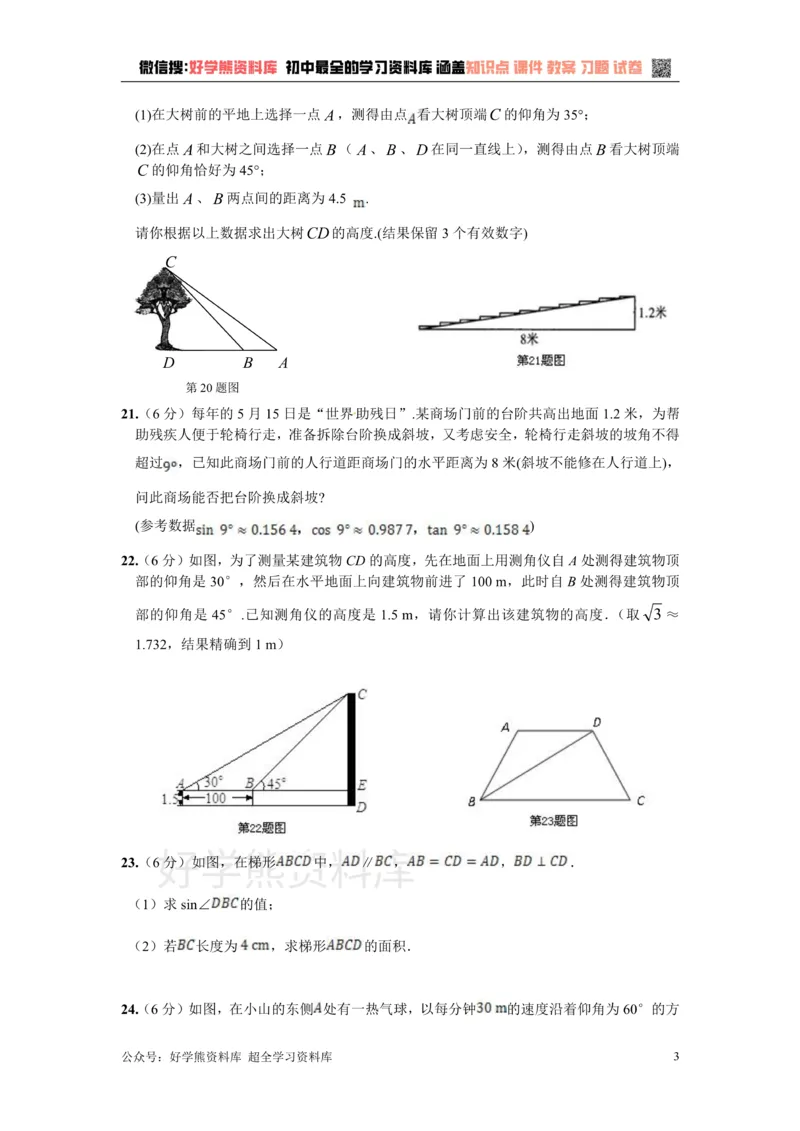 《第二十六章解直角三角形_初中数学期中卷+期末卷+单元卷+月考卷_初中数学单元测试_冀教版_冀教版_九上》第3页预览