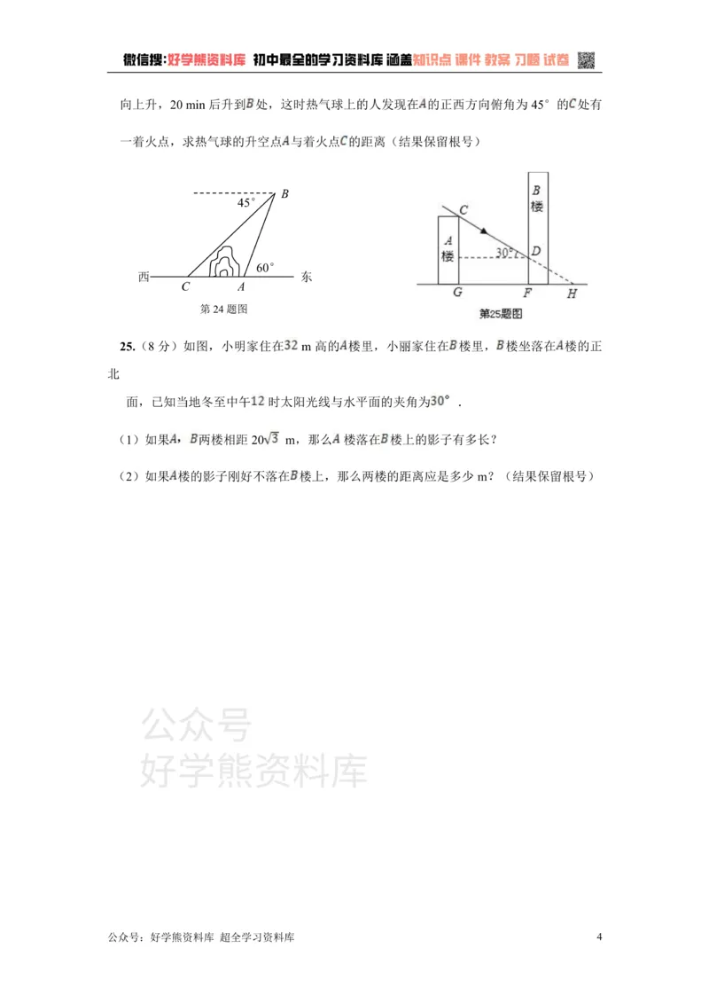 《第二十六章解直角三角形_初中数学期中卷+期末卷+单元卷+月考卷_初中数学单元测试_冀教版_冀教版_九上》第4页预览
