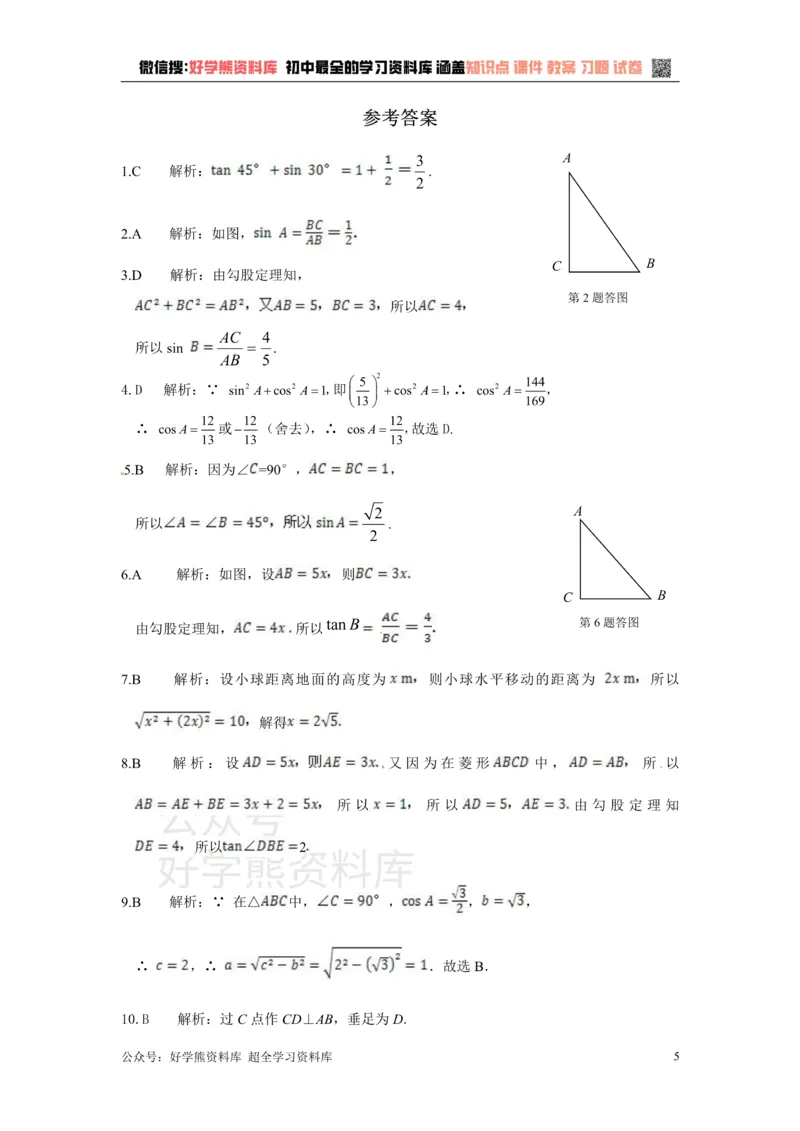 《第二十六章解直角三角形_初中数学期中卷+期末卷+单元卷+月考卷_初中数学单元测试_冀教版_冀教版_九上》第5页预览