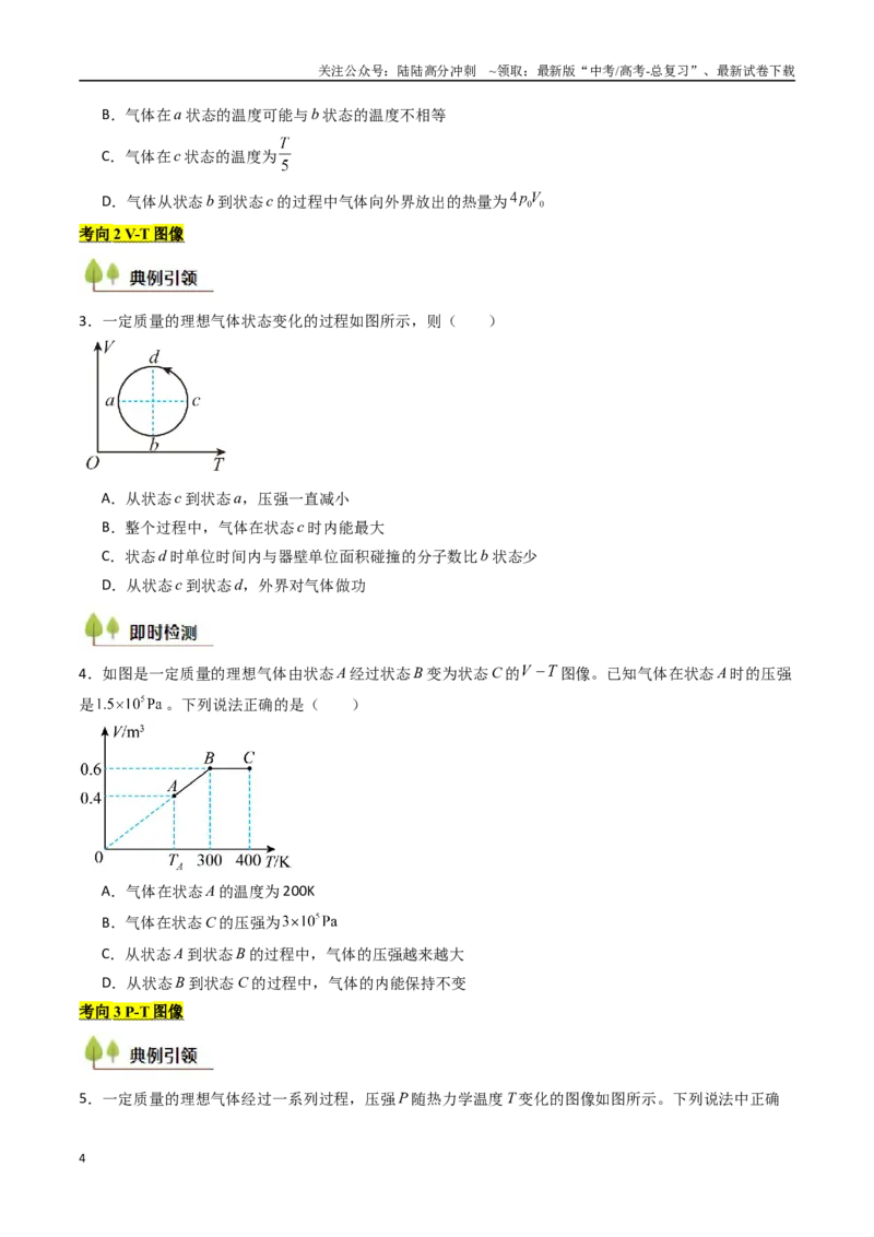 《考点52气体实验定律和热力学定律的综合应用（核心考点精讲精练）（学生版）_04-物理-高考总复习_一轮复习_2025年_2025年高考物理一轮复习考点精讲精练（新高考通用）》第4页预览