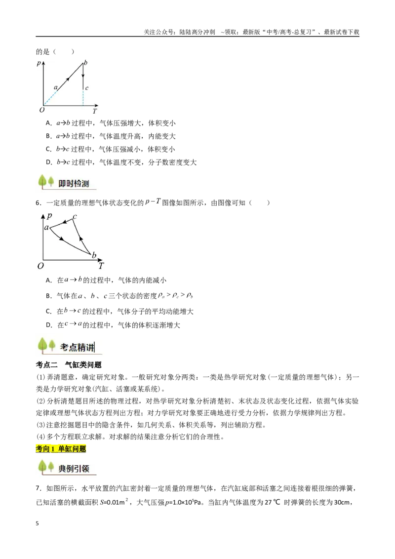 《考点52气体实验定律和热力学定律的综合应用（核心考点精讲精练）（学生版）_04-物理-高考总复习_一轮复习_2025年_2025年高考物理一轮复习考点精讲精练（新高考通用）》第5页预览