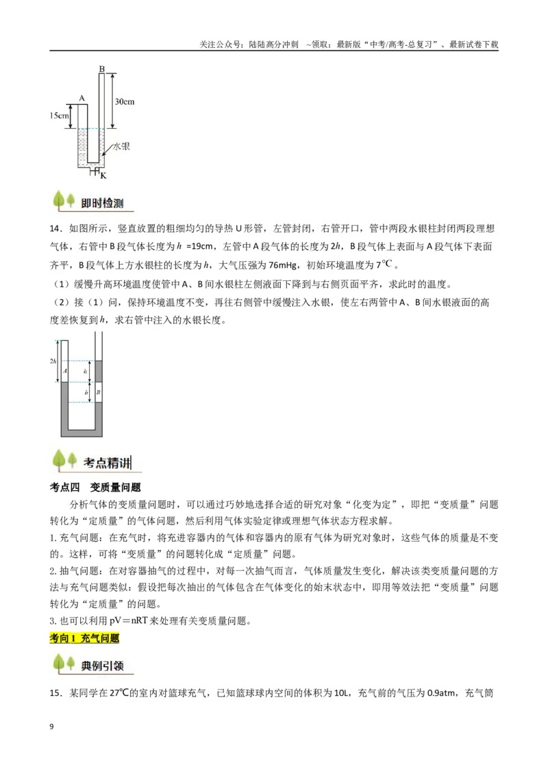 《考点52气体实验定律和热力学定律的综合应用（核心考点精讲精练）（学生版）_04-物理-高考总复习_一轮复习_2025年_2025年高考物理一轮复习考点精讲精练（新高考通用）》第9页预览